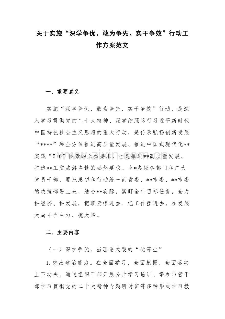 关于实施“深学争优、敢为争先、实干争效”行动工作方案范文.docx_第1页