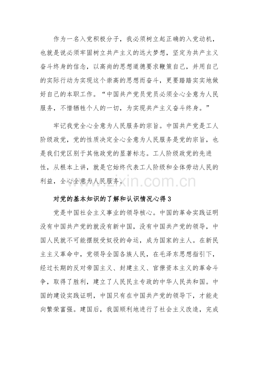 对党的基本知识的了解和认识情况三篇心得体会范文.docx_第3页