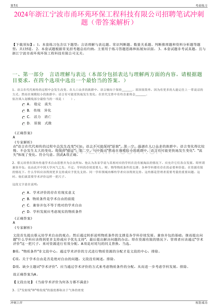 2024年浙江宁波市甬环苑环保工程科技有限公司招聘笔试冲刺题（带答案解析）.pdf_第1页