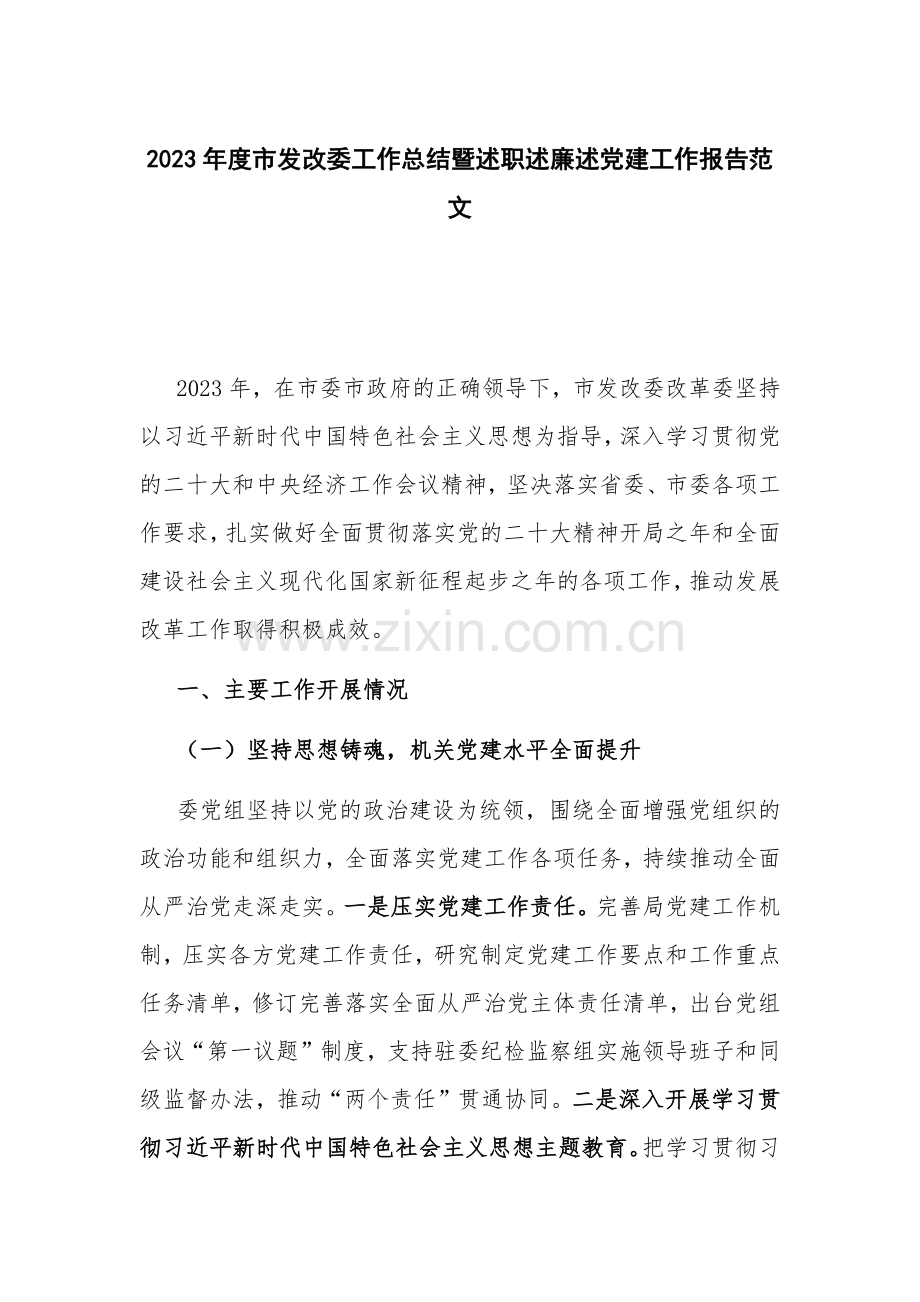 2023年度市发改委工作总结暨述职述廉述党建工作报告范文.docx_第1页