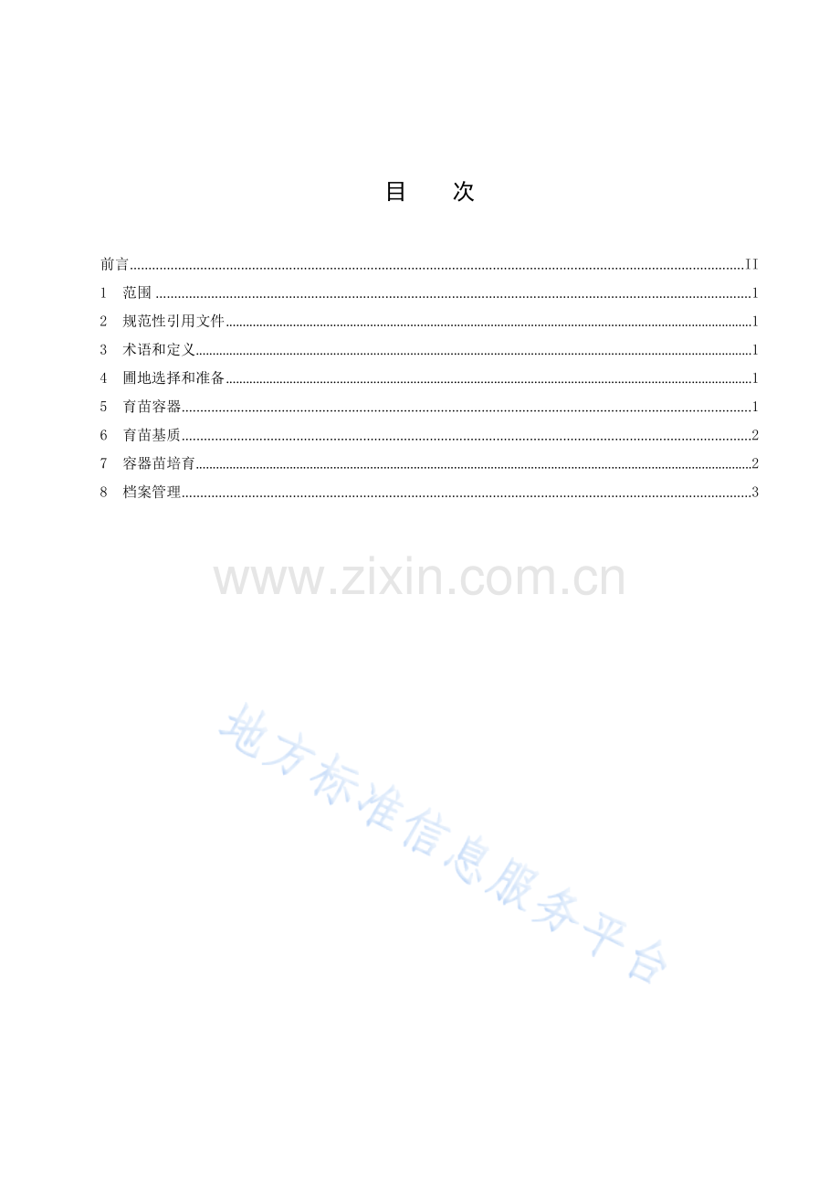 DB43_T 2788-2023栀子容器苗培育技术规程地方标准.docx_第3页