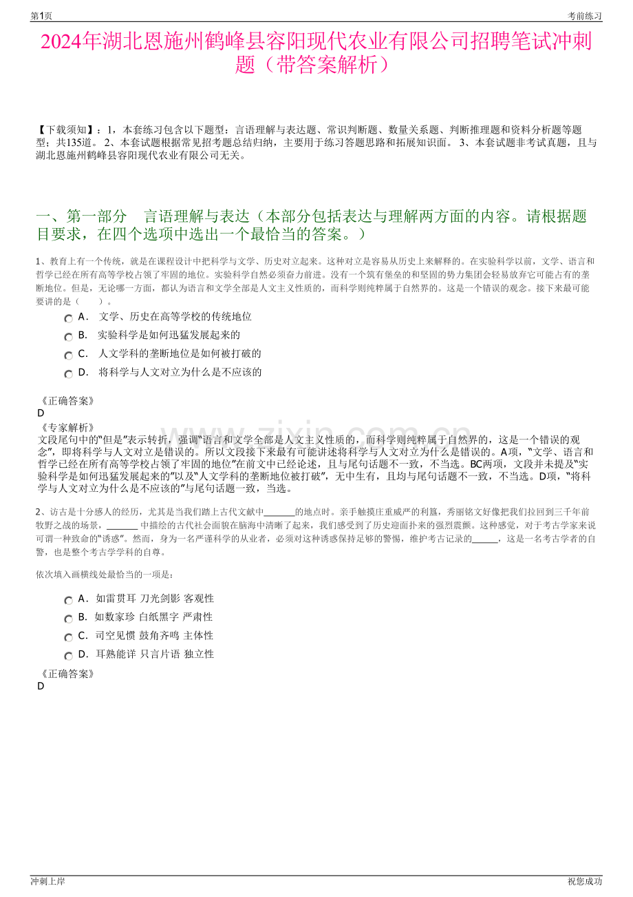 2024年湖北恩施州鹤峰县容阳现代农业有限公司招聘笔试冲刺题（带答案解析）.pdf_第1页