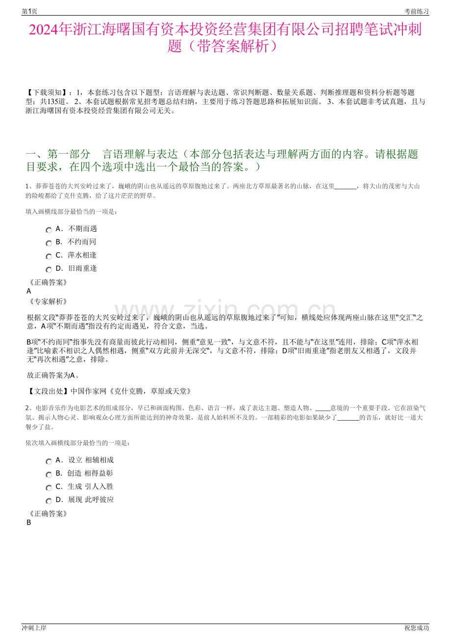 2024年浙江海曙国有资本投资经营集团有限公司招聘笔试冲刺题（带答案解析）.pdf_第1页