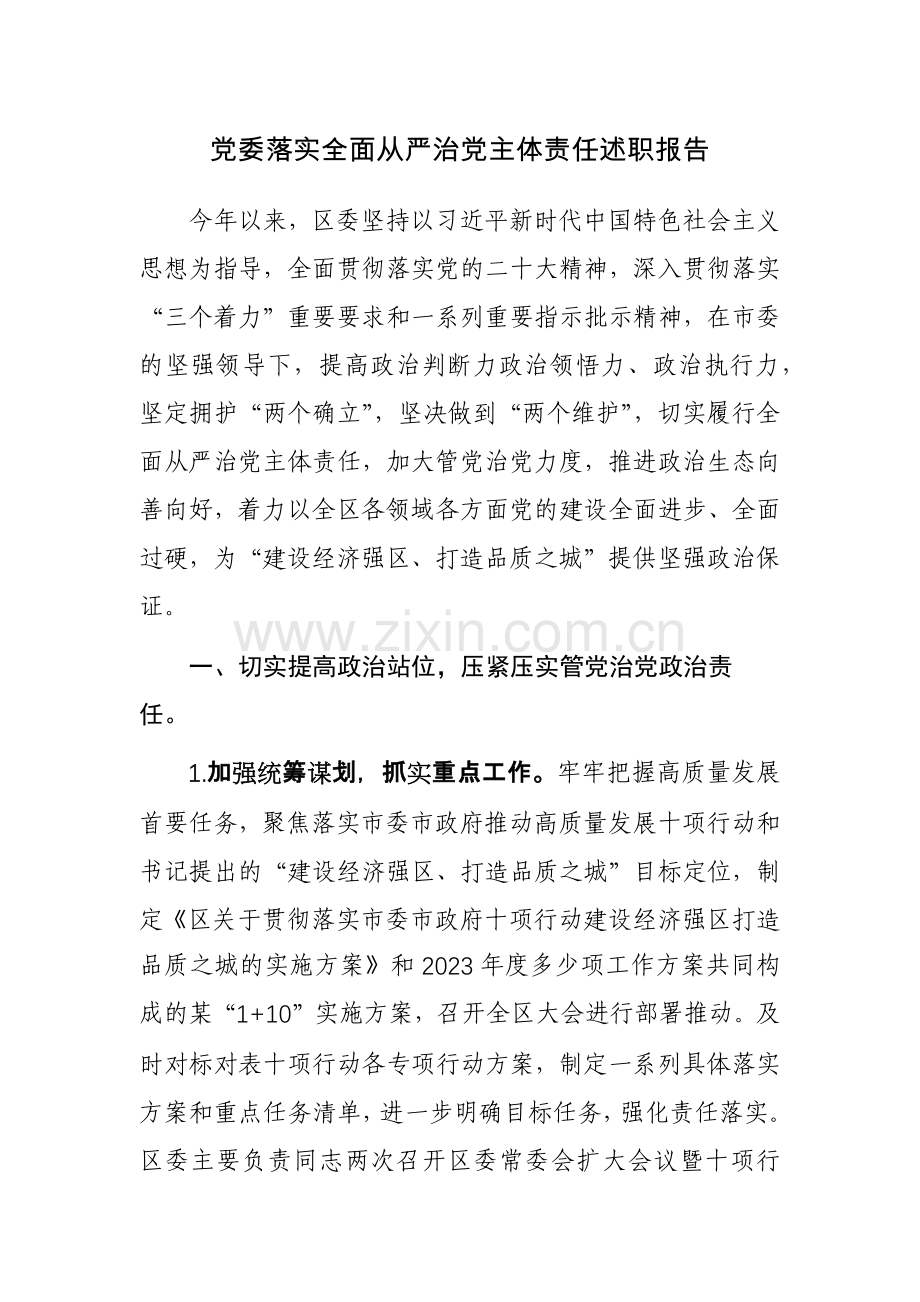 党委落实全面从严治党主体责任述职报告范文稿2篇.docx_第1页