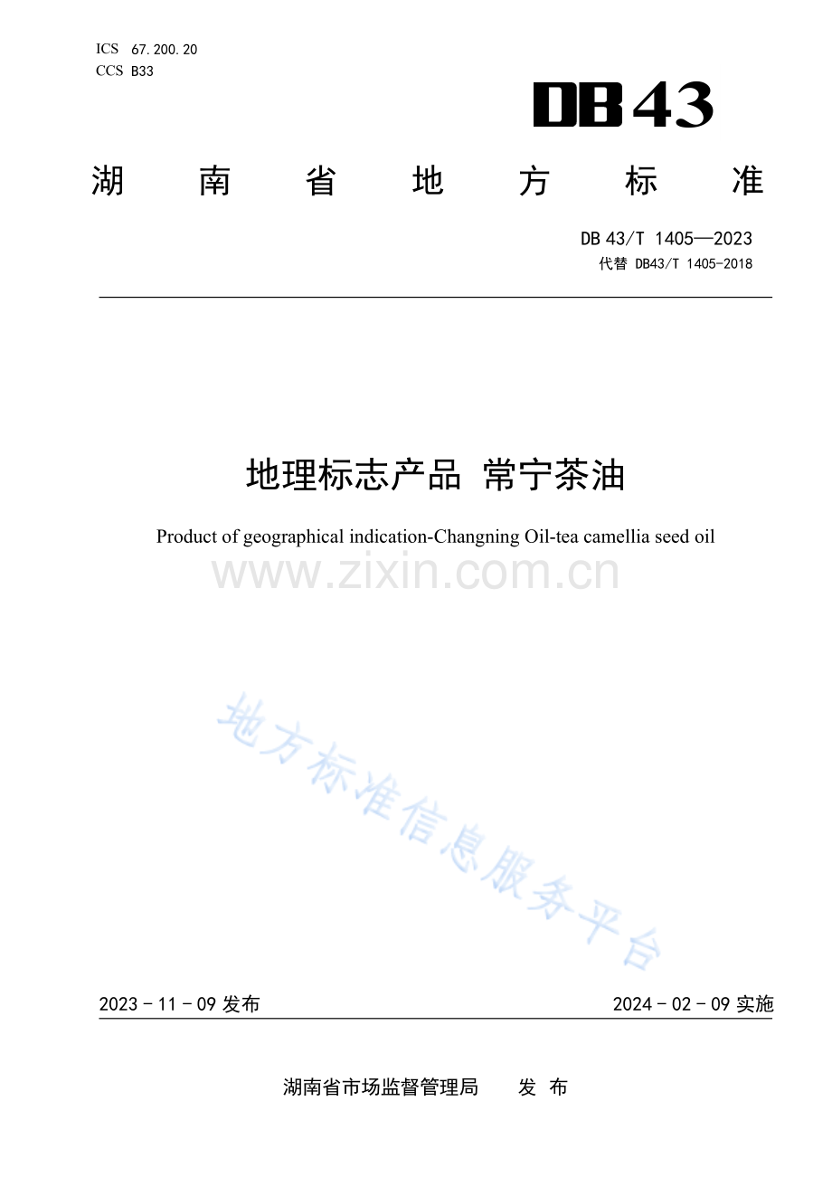 DB43_T 1405-2023地理标志产品+常宁茶油地方标准.pdf_第1页