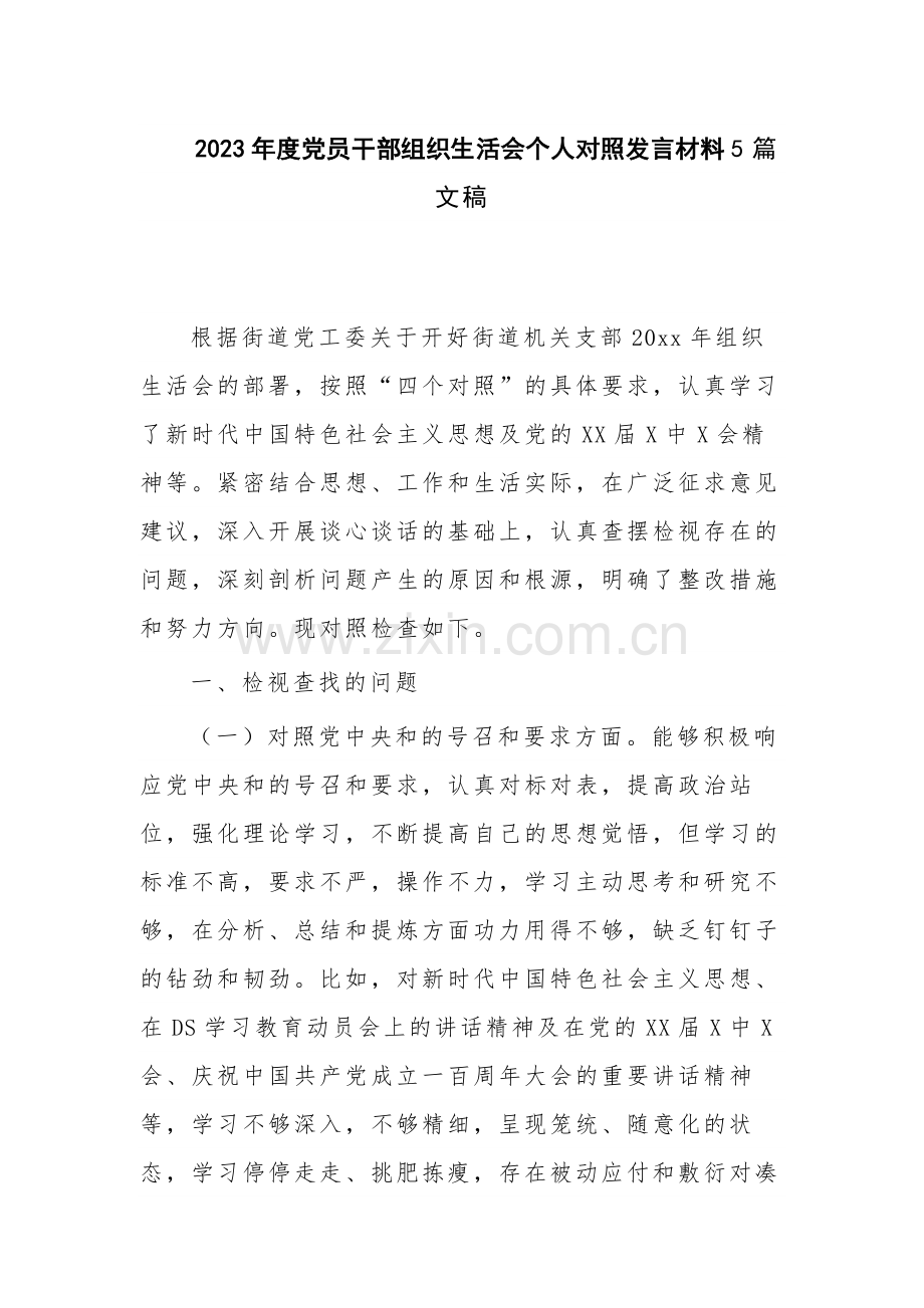 2023年度党员干部组织生活会个人对照发言材料5篇文稿.docx_第1页