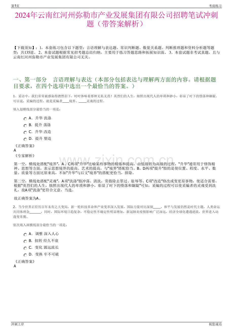 2024年云南红河州弥勒市产业发展集团有限公司招聘笔试冲刺题（带答案解析）.pdf_第1页