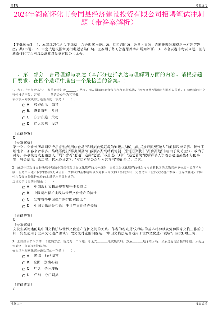 2024年湖南怀化市会同县经济建设投资有限公司招聘笔试冲刺题（带答案解析）.pdf_第1页