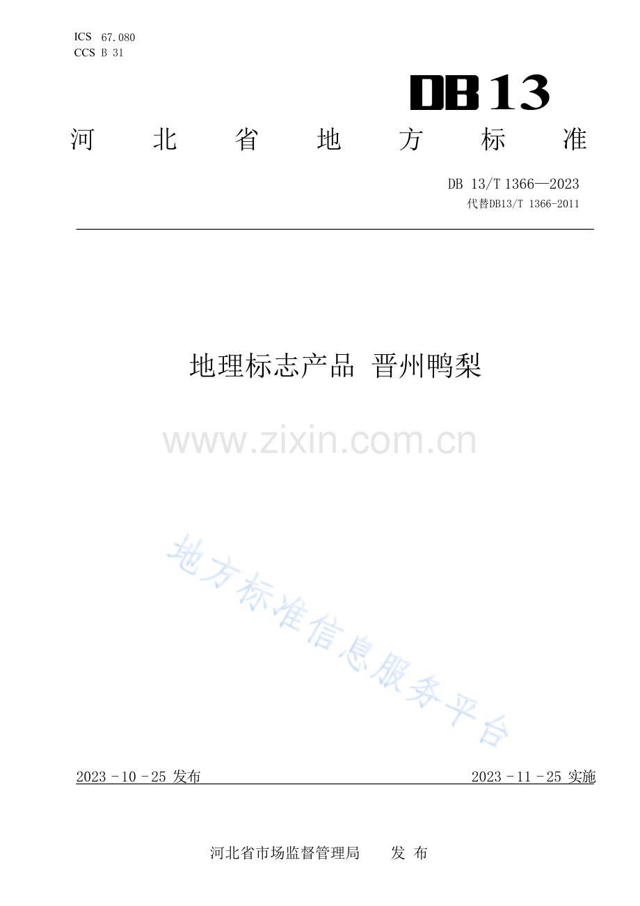 DB13_T 1366-2023地理标志产品+晋州鸭梨.docx_第1页