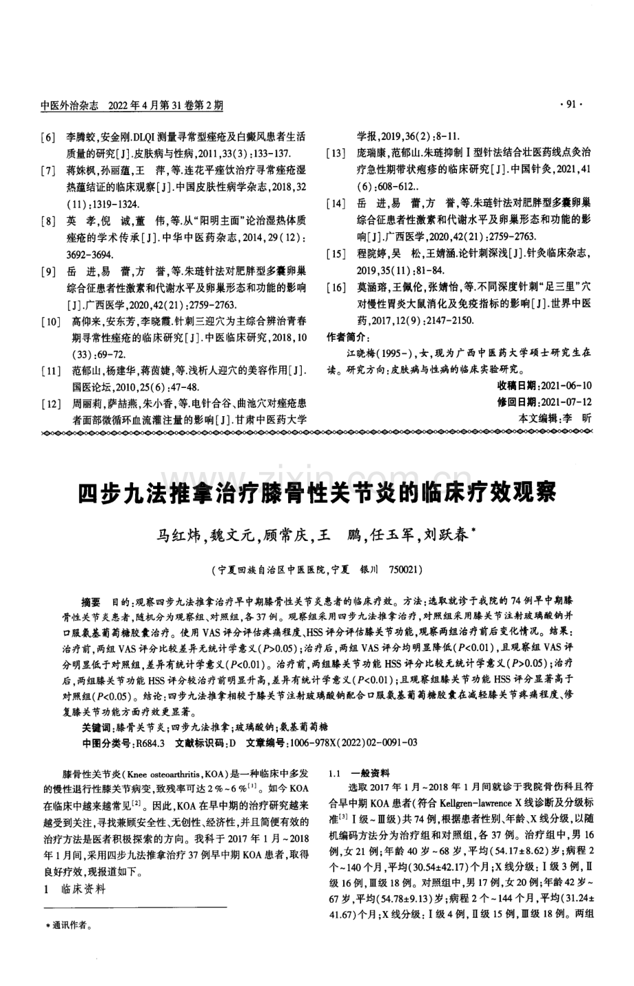 四步九法推拿治疗膝骨性关节炎的临床疗效观察.pdf_第1页