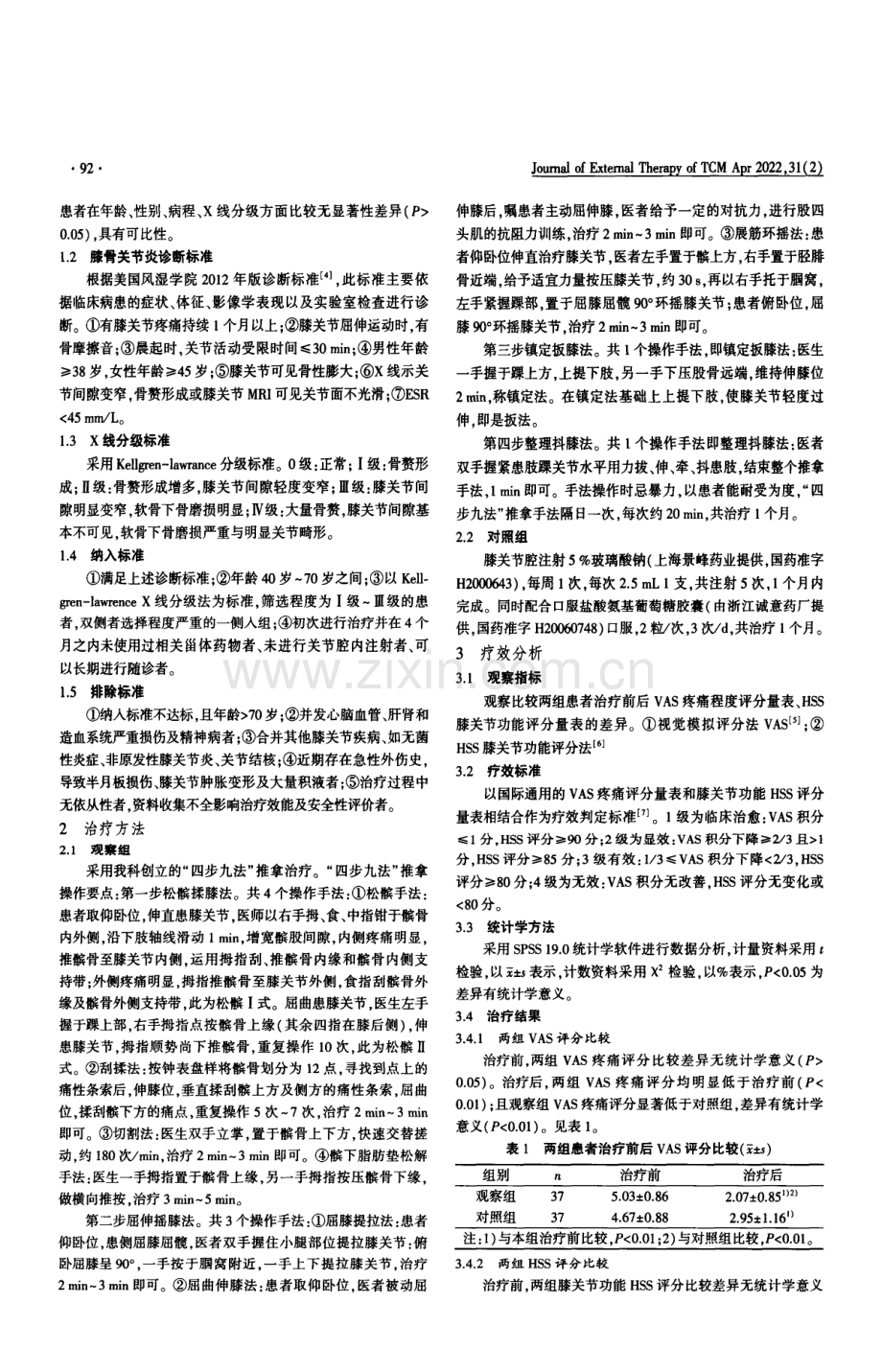 四步九法推拿治疗膝骨性关节炎的临床疗效观察.pdf_第2页