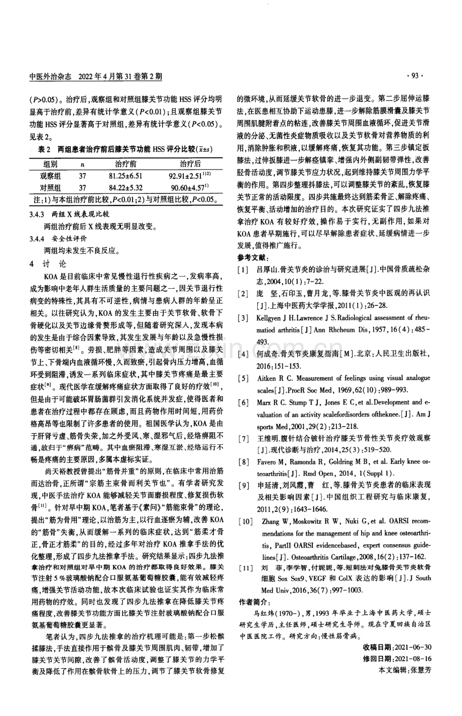 四步九法推拿治疗膝骨性关节炎的临床疗效观察.pdf_第3页