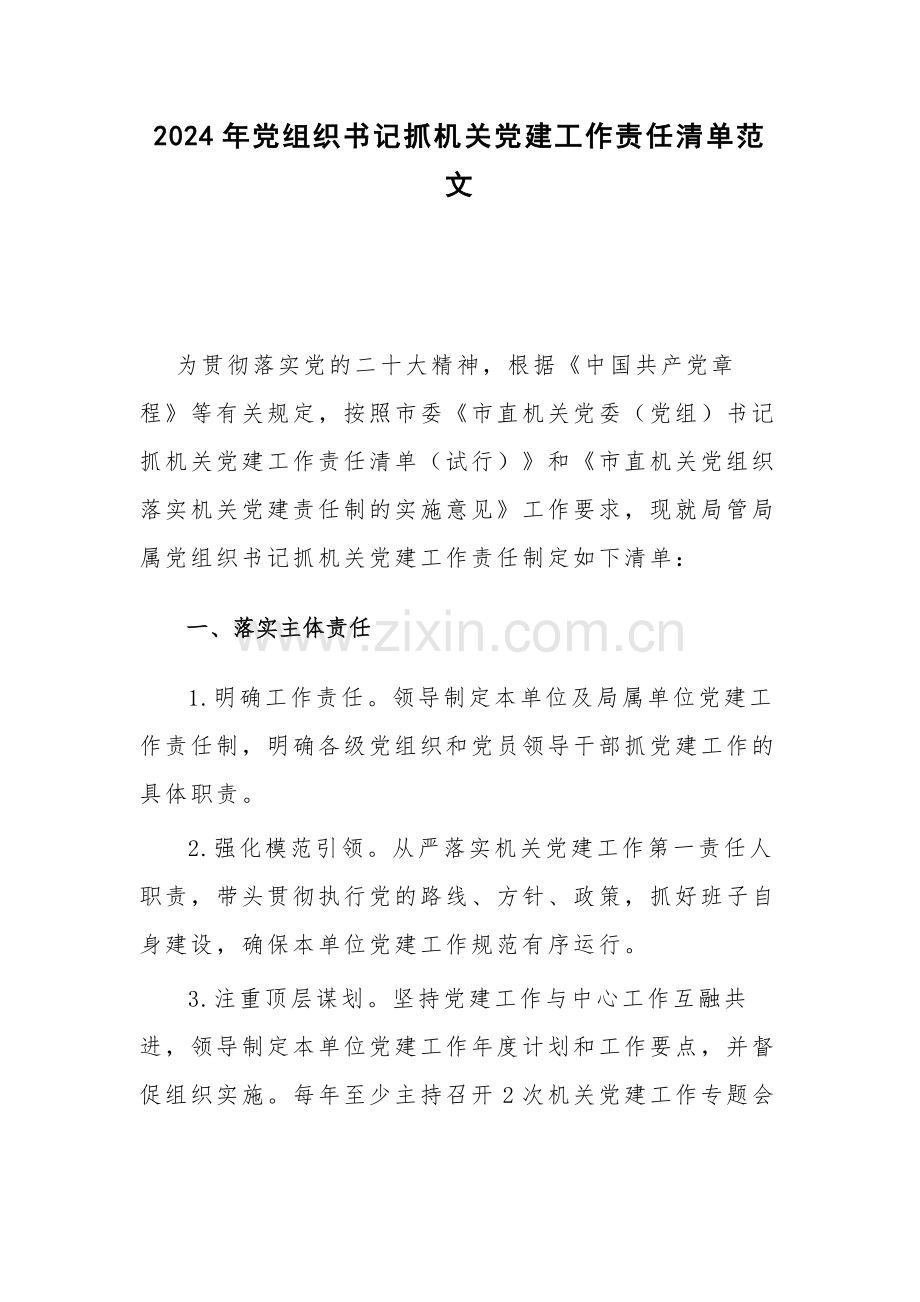 2024年党组织书记抓机关党建工作责任清单范文.docx_第1页