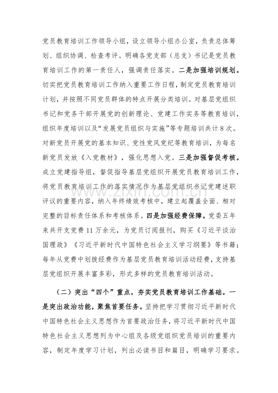 关于《2019—2023年全国党员教育培训工作规划》贯彻落实情况报告范文.docx_第2页