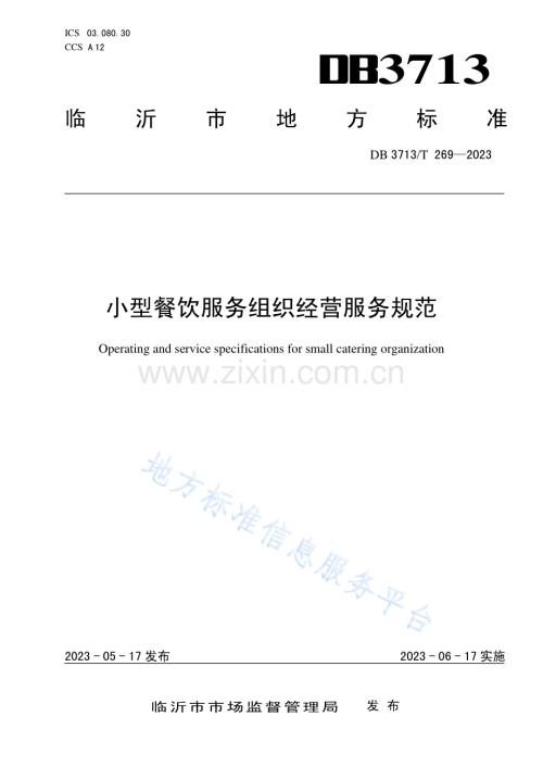 DB3713_T 269—2023小型餐饮服务组织经营服务规范.pdf
