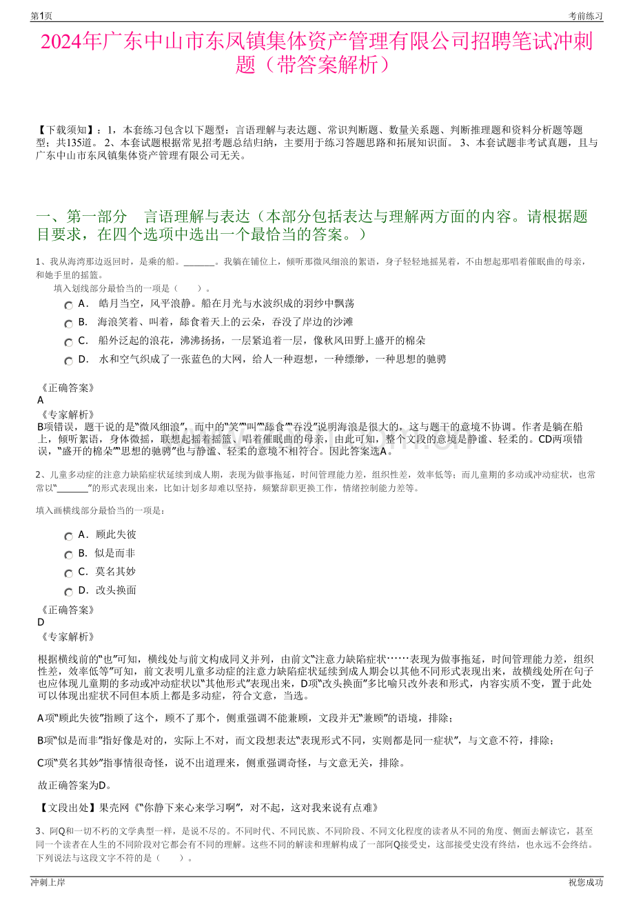 2024年广东中山市东凤镇集体资产管理有限公司招聘笔试冲刺题（带答案解析）.pdf_第1页