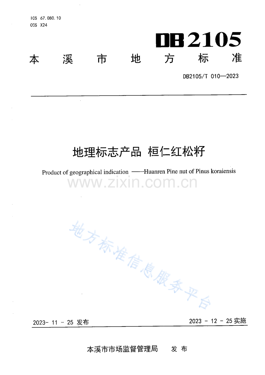 DB2105_T 010-2023地理标志产品+桓仁红松籽.pdf_第1页