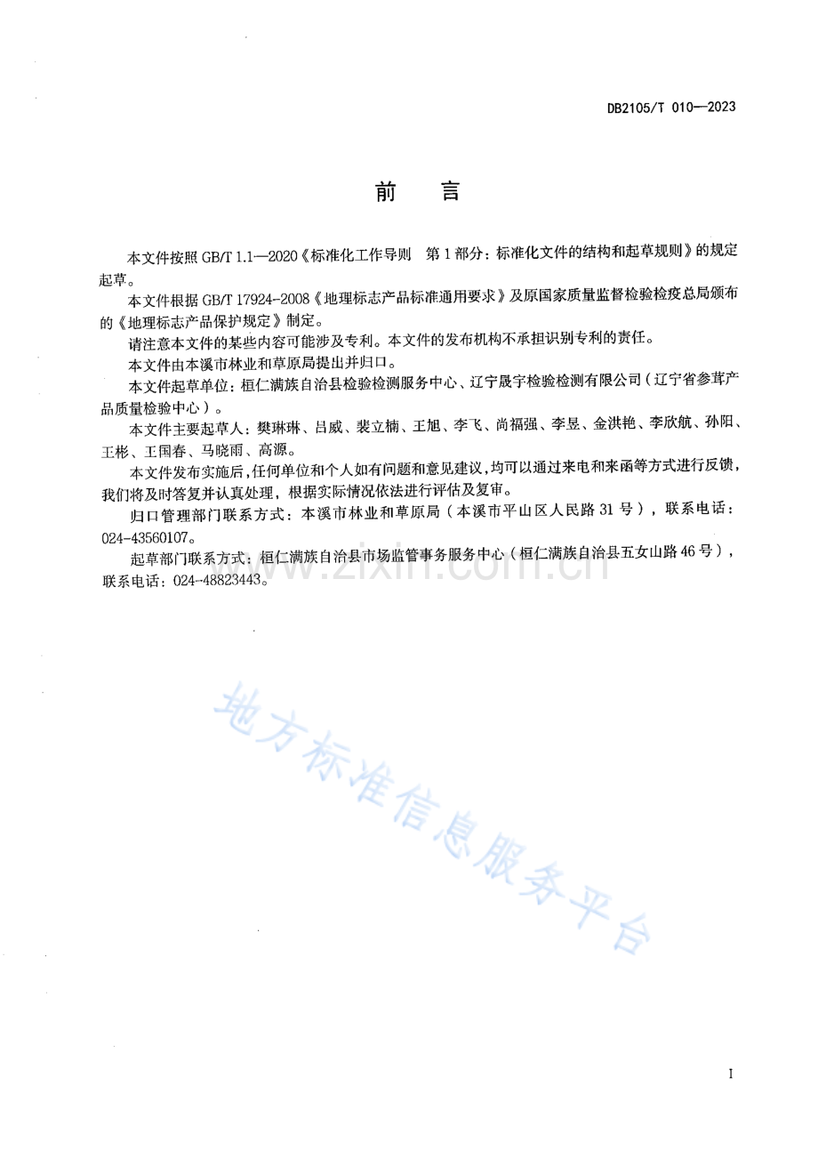 DB2105_T 010-2023地理标志产品+桓仁红松籽.pdf_第2页