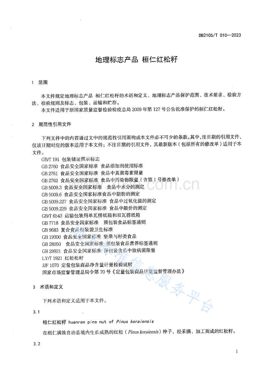 DB2105_T 010-2023地理标志产品+桓仁红松籽.pdf_第3页