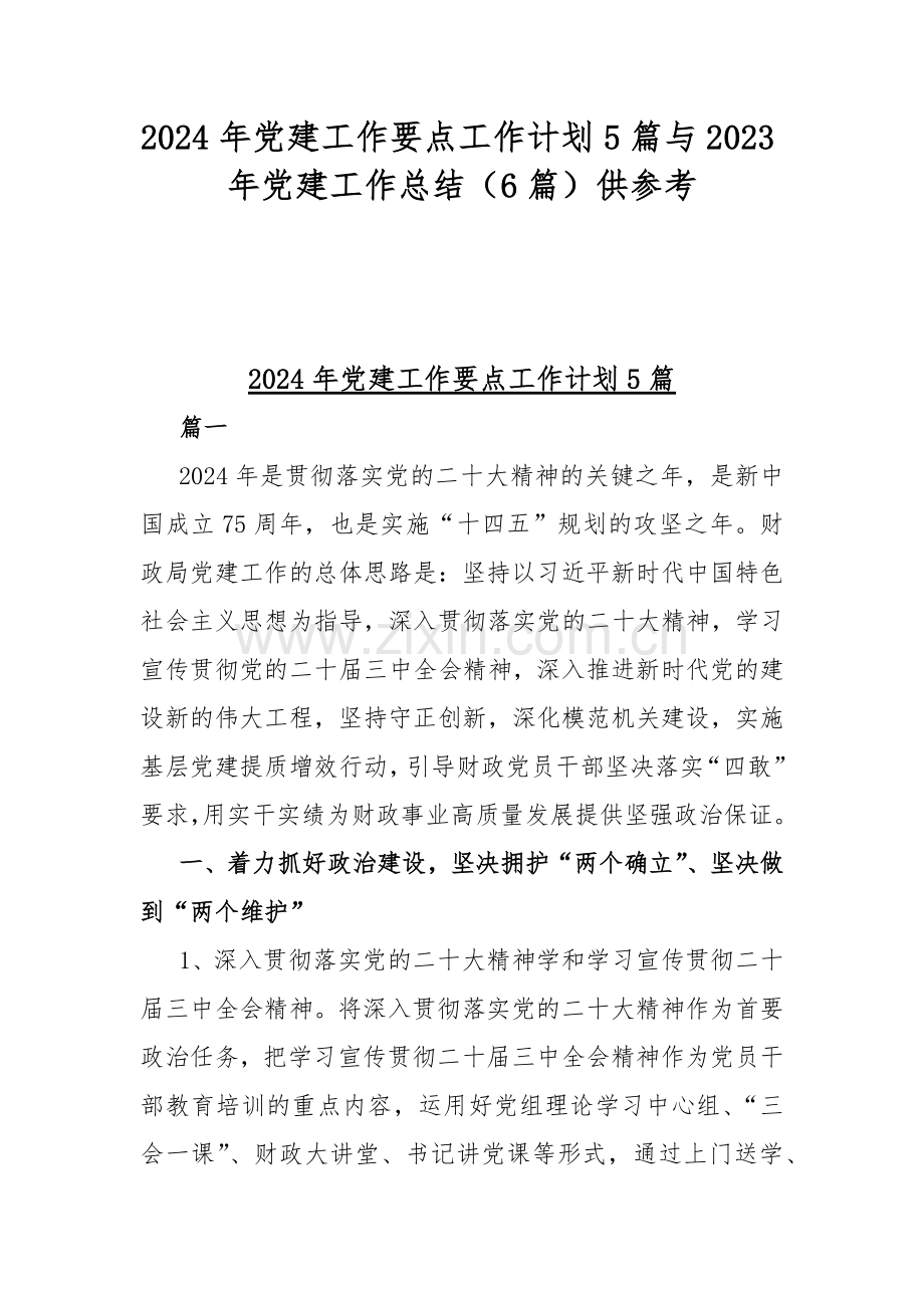 2024年党建工作要点工作计划5篇与2023年党建工作总结（6篇）供参考.docx_第1页