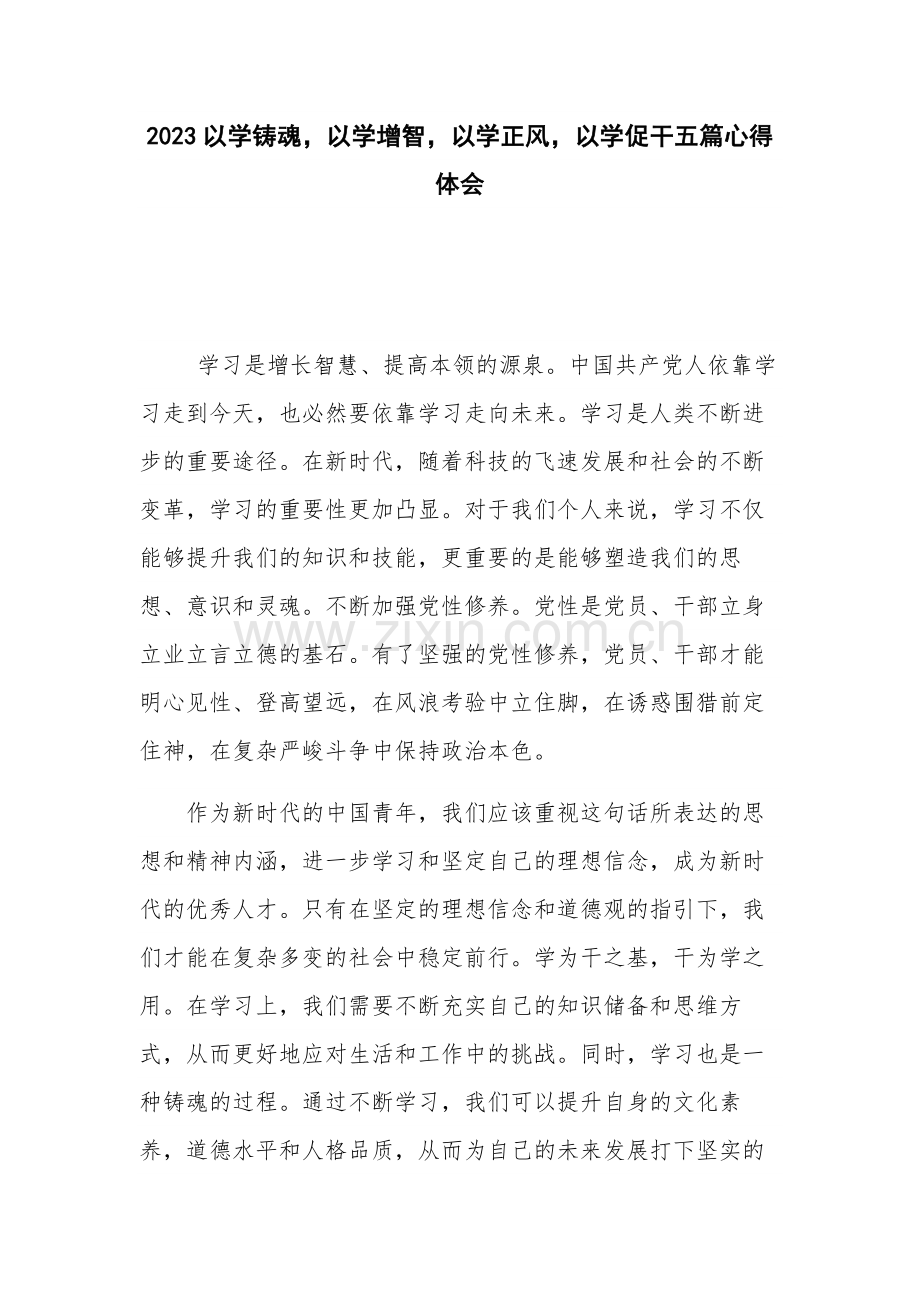 2023以学铸魂以学增智以学正风以学促干五篇心得体会.docx_第1页