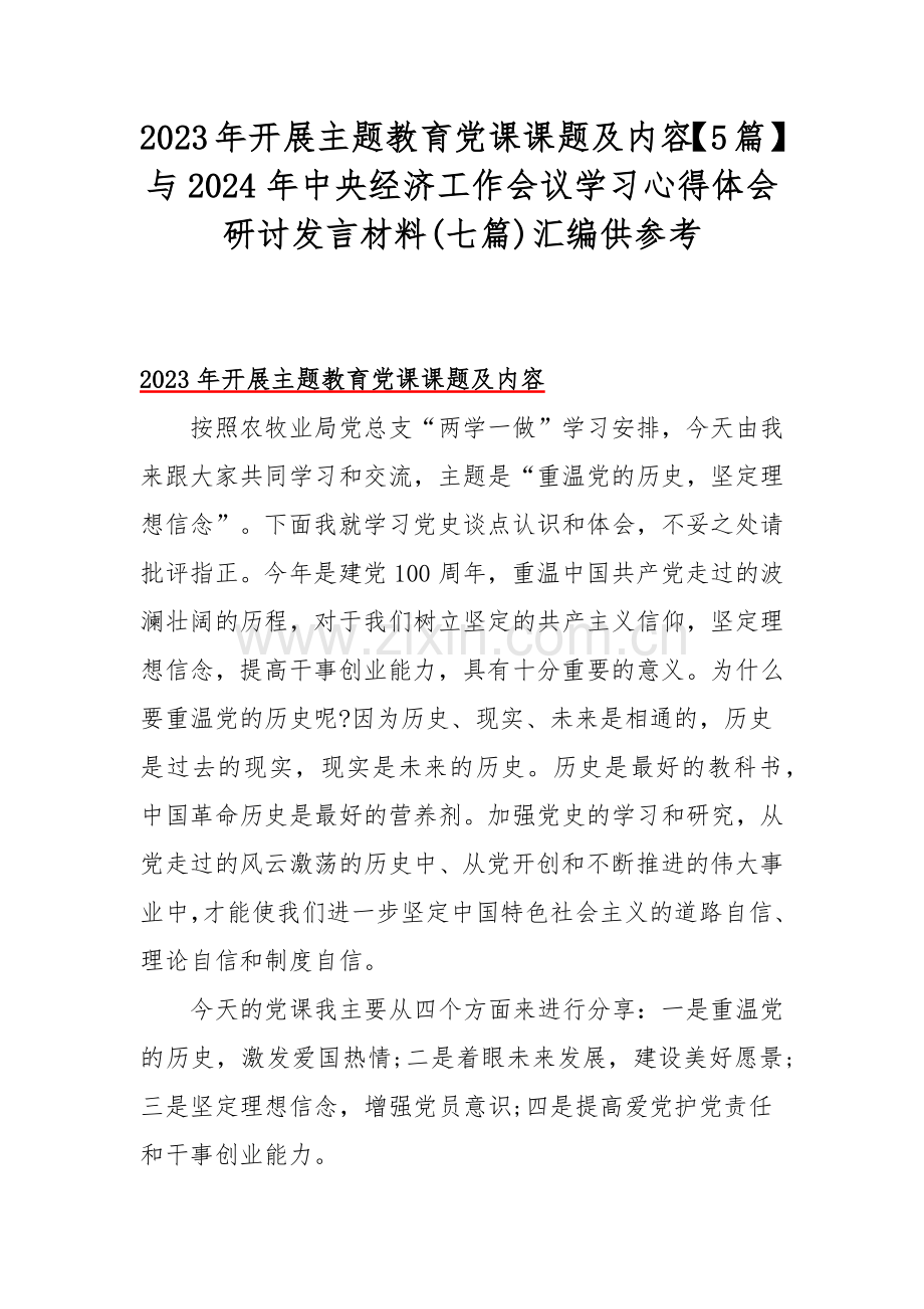 2023年开展主题教育党课课题及内容【5篇】与2024年中央经济工作会议学习心得体会研讨发言材料(七篇)汇编供参考.docx_第1页