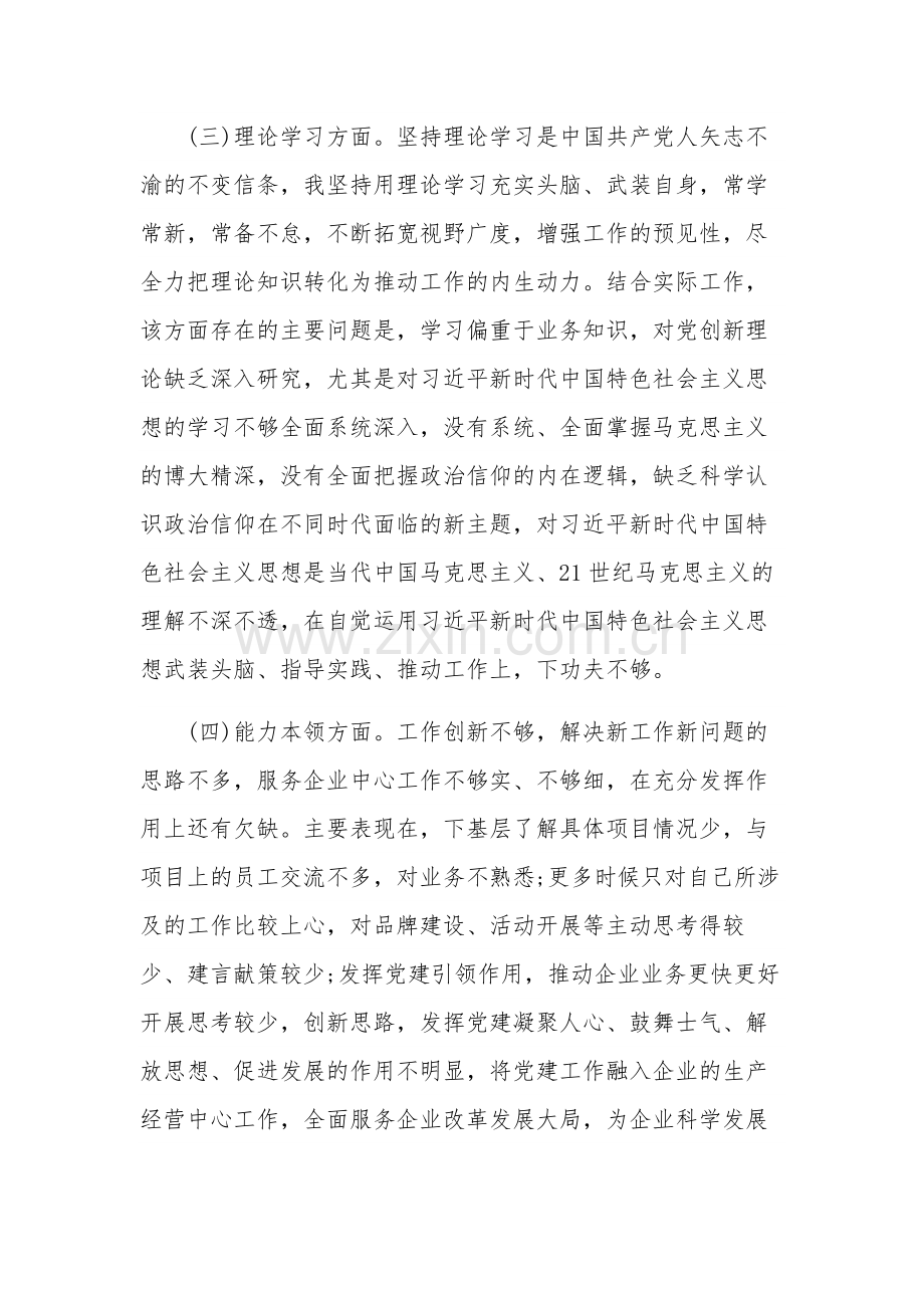 2024年国有企业普通党员组织生活会个人对照检查发言提纲范文.docx_第3页