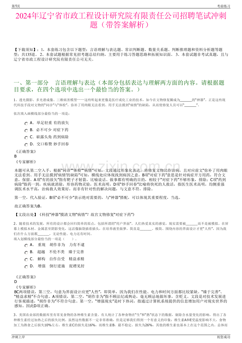 2024年辽宁省市政工程设计研究院有限责任公司招聘笔试冲刺题（带答案解析）.pdf_第1页