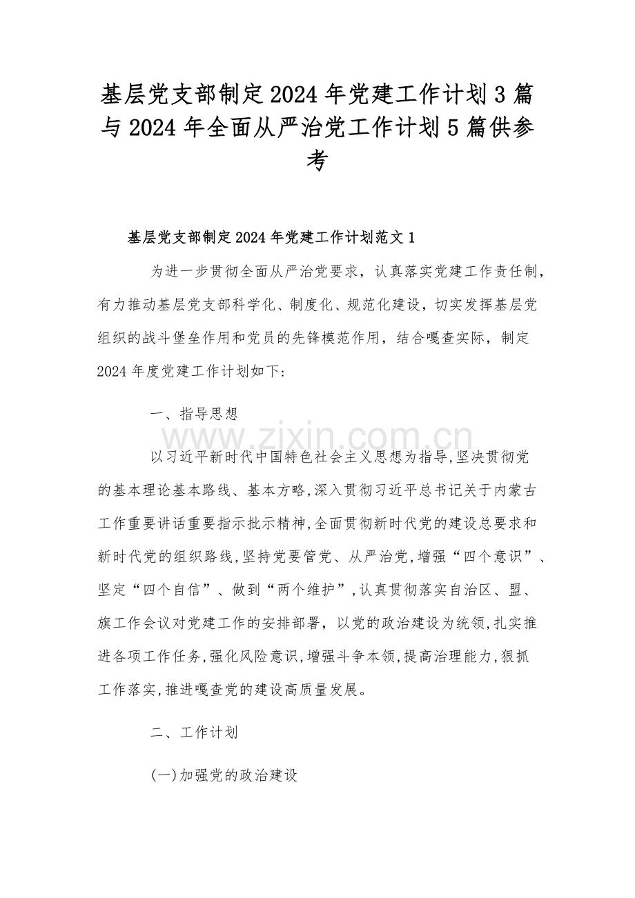 基层党支部制定2024年党建工作计划3篇与2024年全面从严治党工作计划5篇供参考.docx_第1页