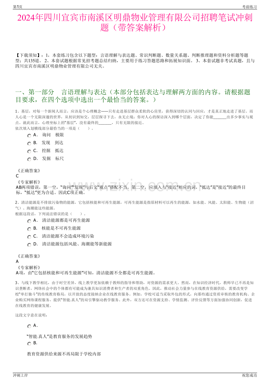 2024年四川宜宾市南溪区明鼎物业管理有限公司招聘笔试冲刺题（带答案解析）.pdf_第1页