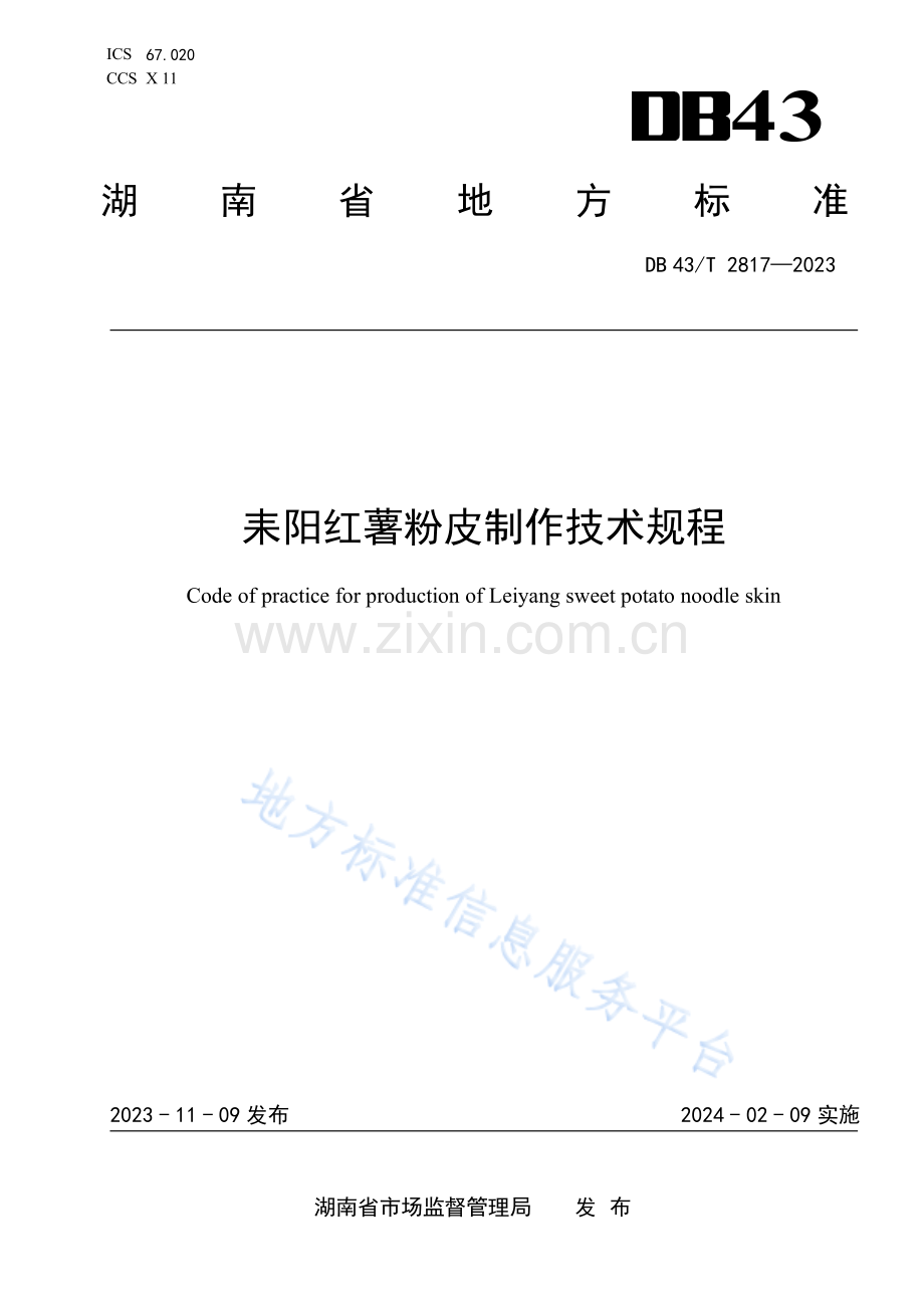 DB43_T 2817-2023耒阳红薯粉皮制作技术规程地方标准.pdf_第1页