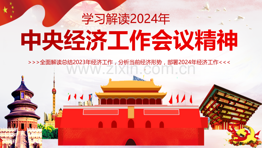 学习解读2024年中央经济工作会议精神ppt课件【附：学习心得发言材料多份】.pptx_第1页