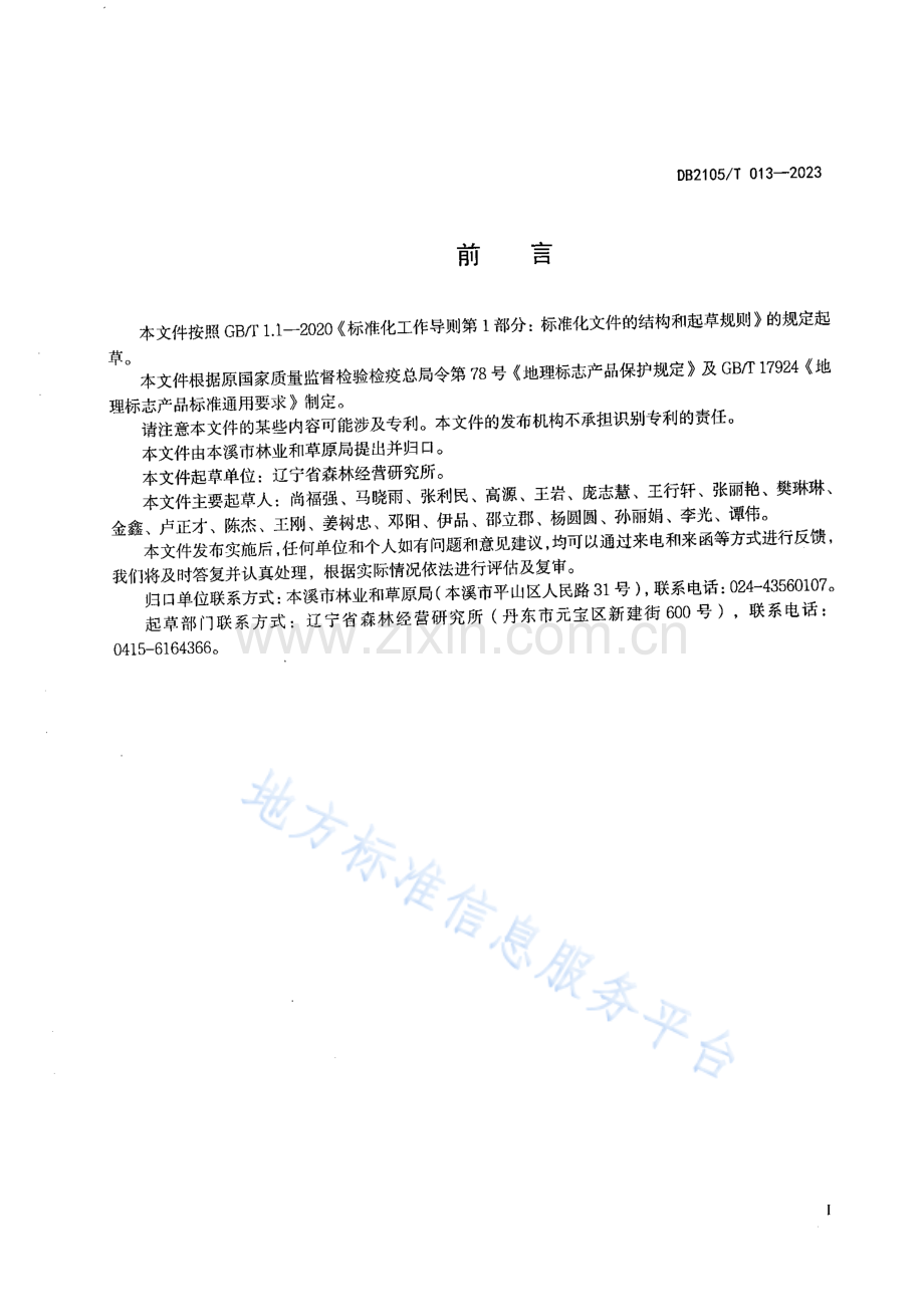 DB2105_T 013-2023地理标志产品+草河口红松籽.pdf_第2页