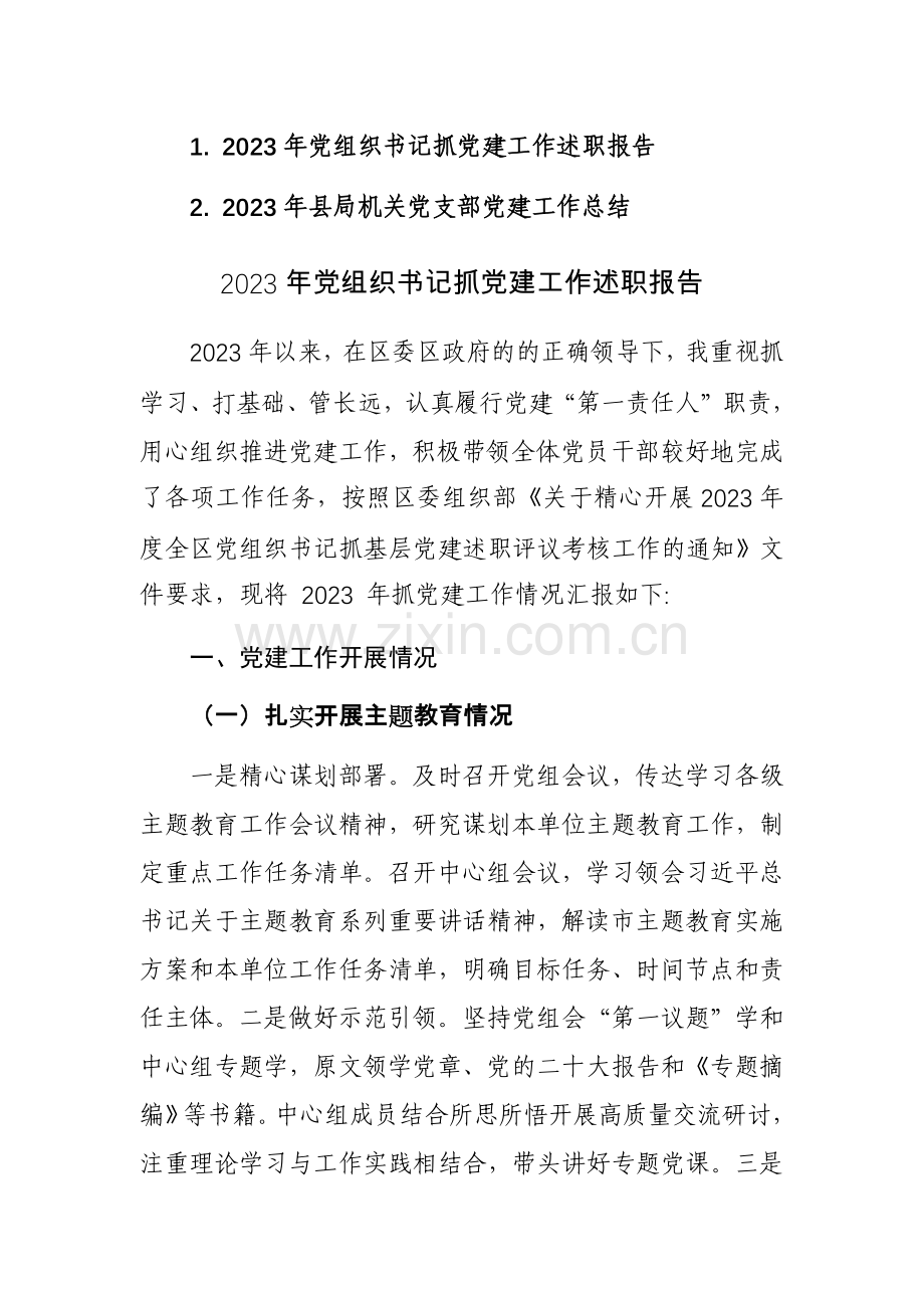 2023年党组织抓党建及党建工作述职报告总结范文2篇.docx_第1页