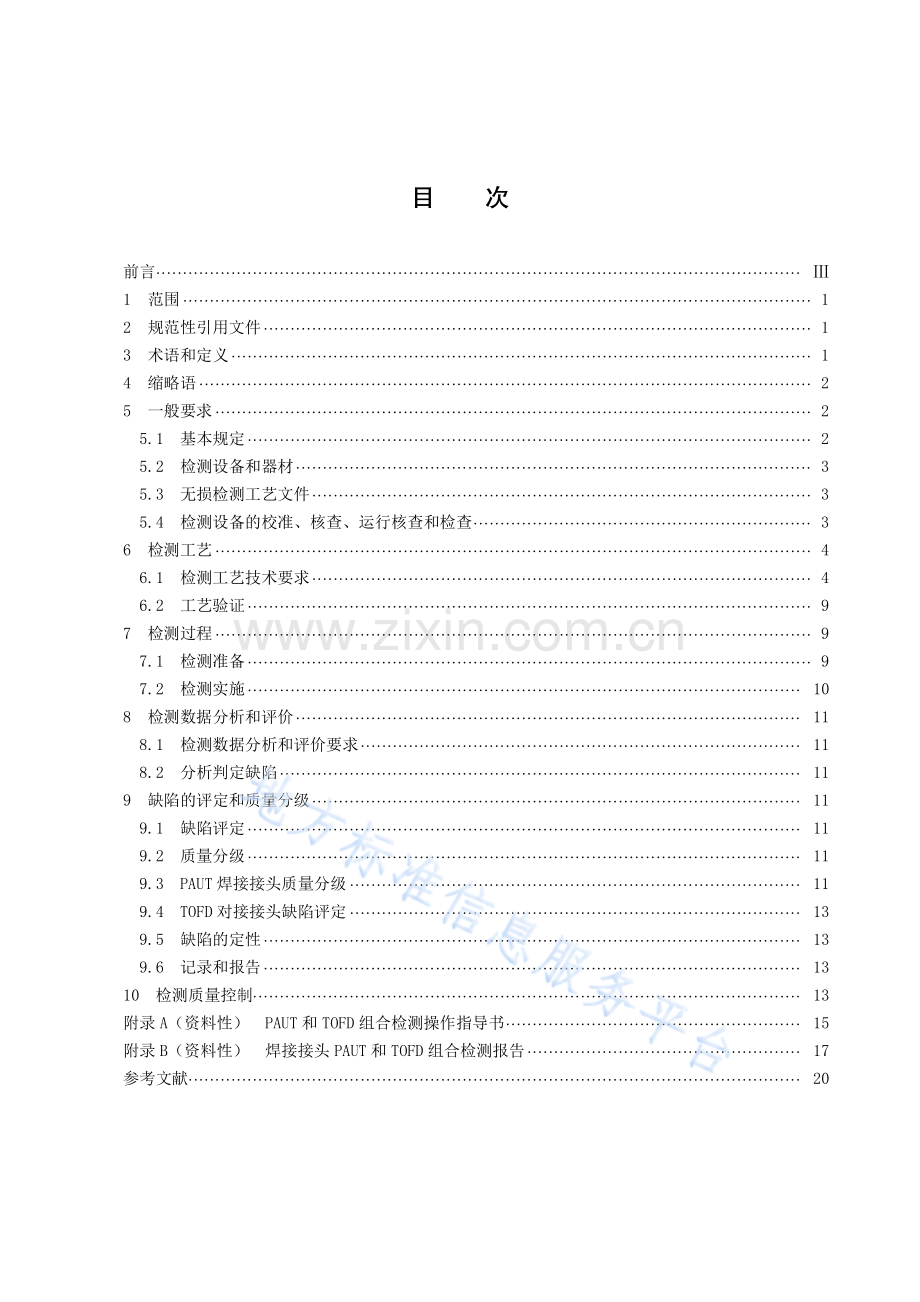 DB43_T 2836-2023承压设备中厚板对接接头相控阵超声和衍射时差法超声组合检测.pdf_第2页