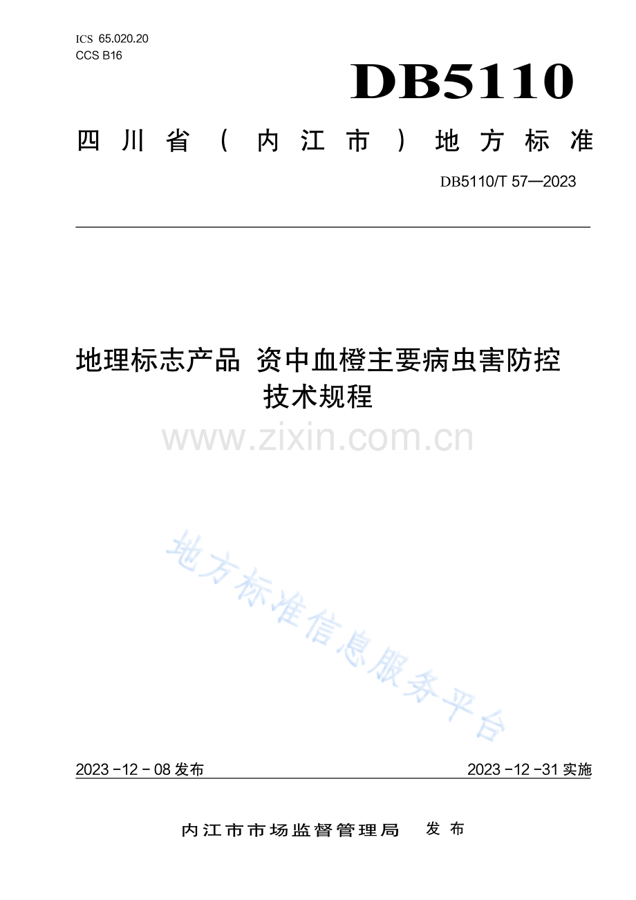 DB511057-2023地理标志产品 资中血橙主要病虫害防控技术规程.pdf_第1页