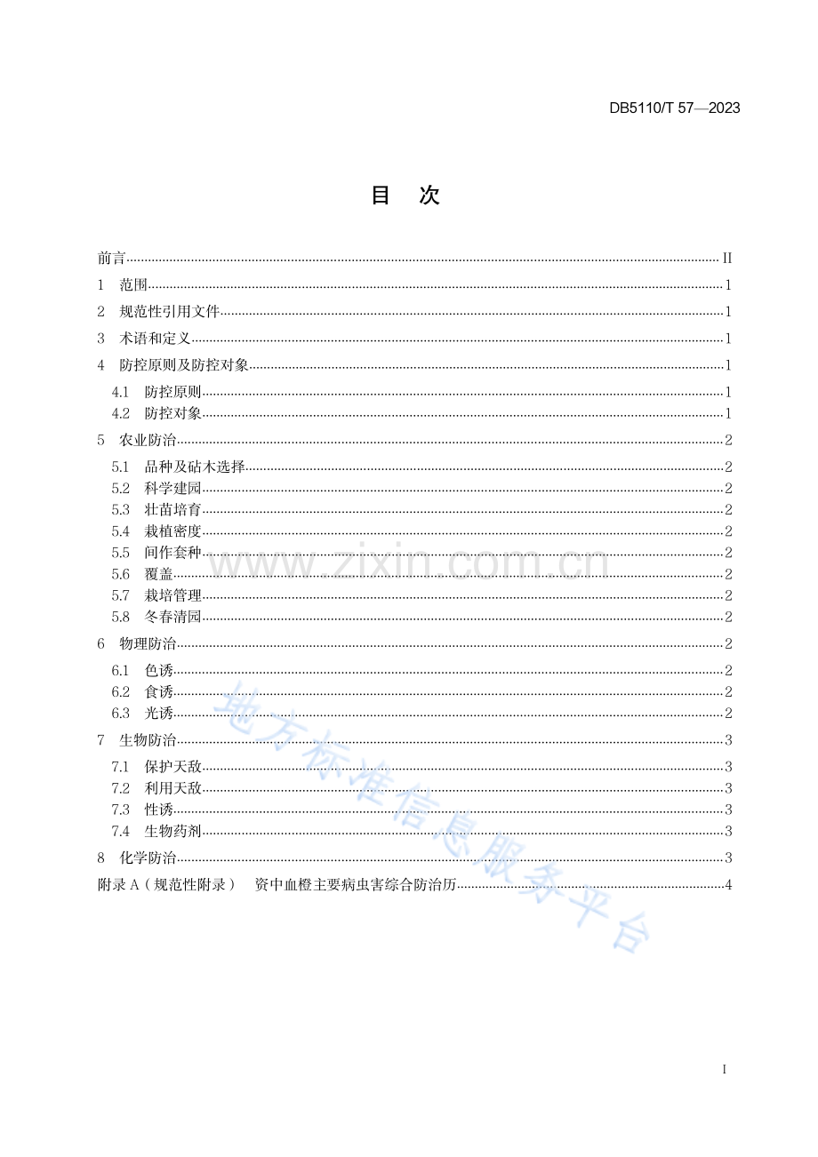 DB511057-2023地理标志产品 资中血橙主要病虫害防控技术规程.pdf_第2页