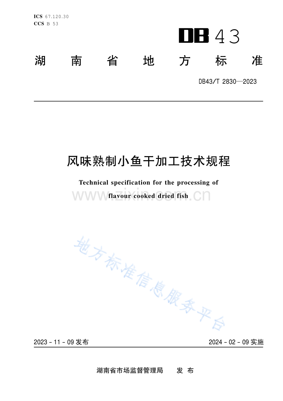 DB43_T 2830-2023风味熟制小鱼干加工技术规程 .pdf_第1页