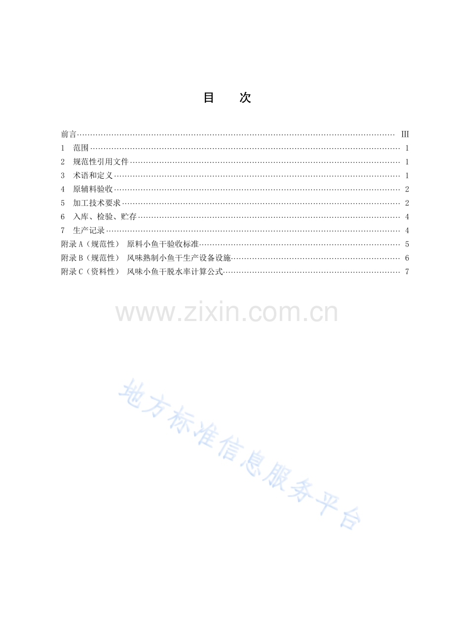 DB43_T 2830-2023风味熟制小鱼干加工技术规程 .pdf_第2页