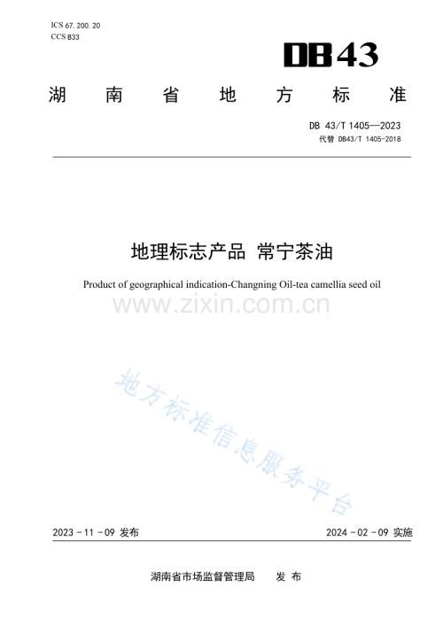 DB43_T 1405-2023地理标志产品+常宁茶油地方标准.docx