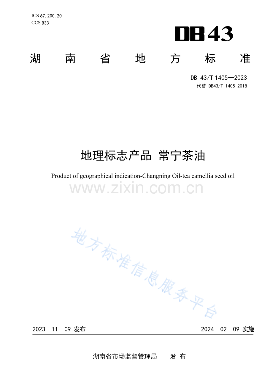 DB43_T 1405-2023地理标志产品+常宁茶油地方标准.docx_第1页
