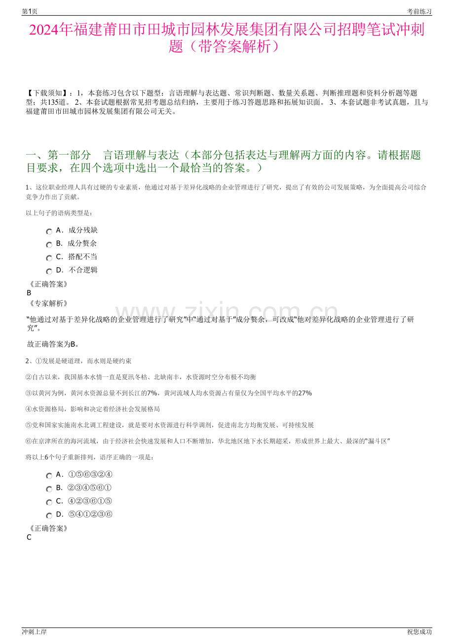 2024年福建莆田市田城市园林发展集团有限公司招聘笔试冲刺题（带答案解析）.pdf_第1页