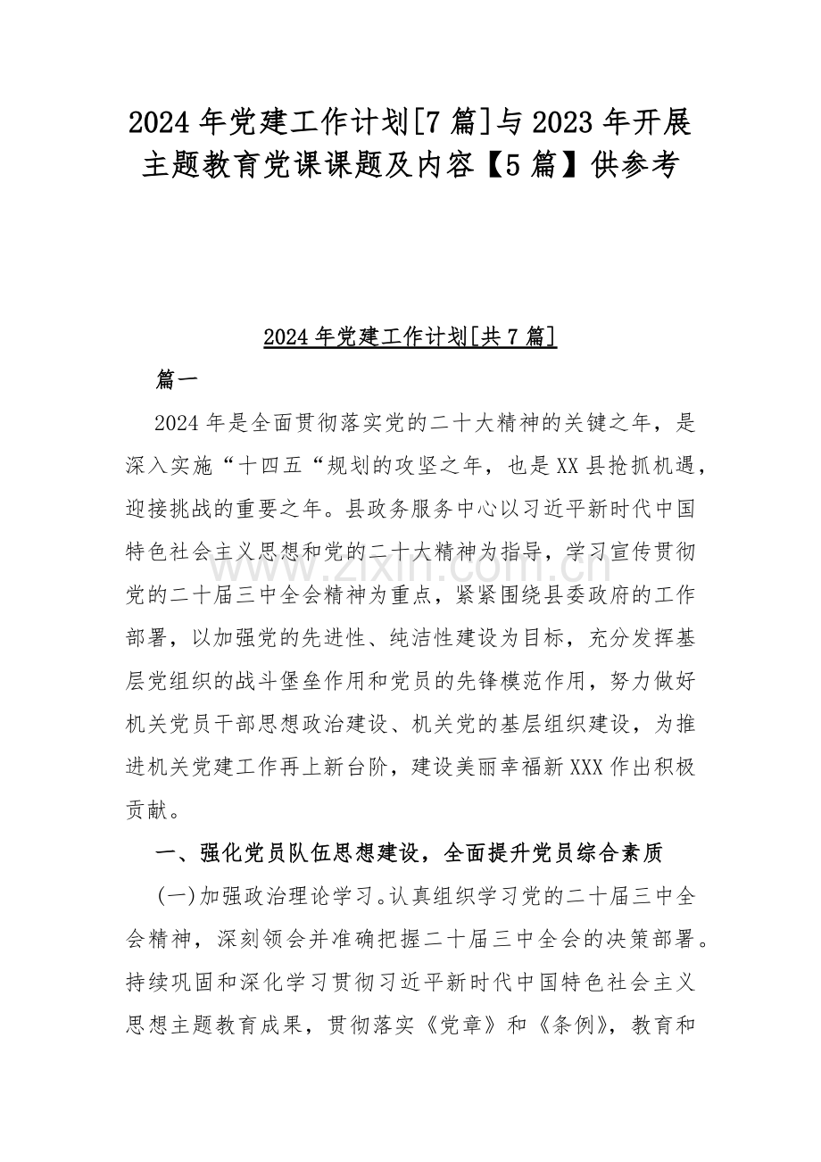 2024年党建工作计划[7篇]与2023年开展主题教育党课课题及内容【5篇】供参考.docx_第1页