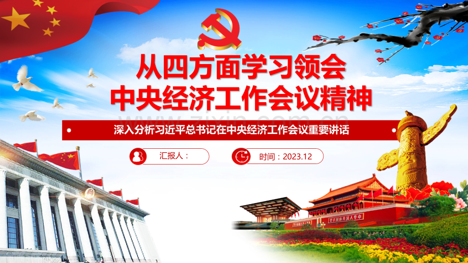 2024年从四方面学习领会中央经济工作会议精神解读PPT课件【附：学习心得研讨发言材料7份】.pptx_第1页