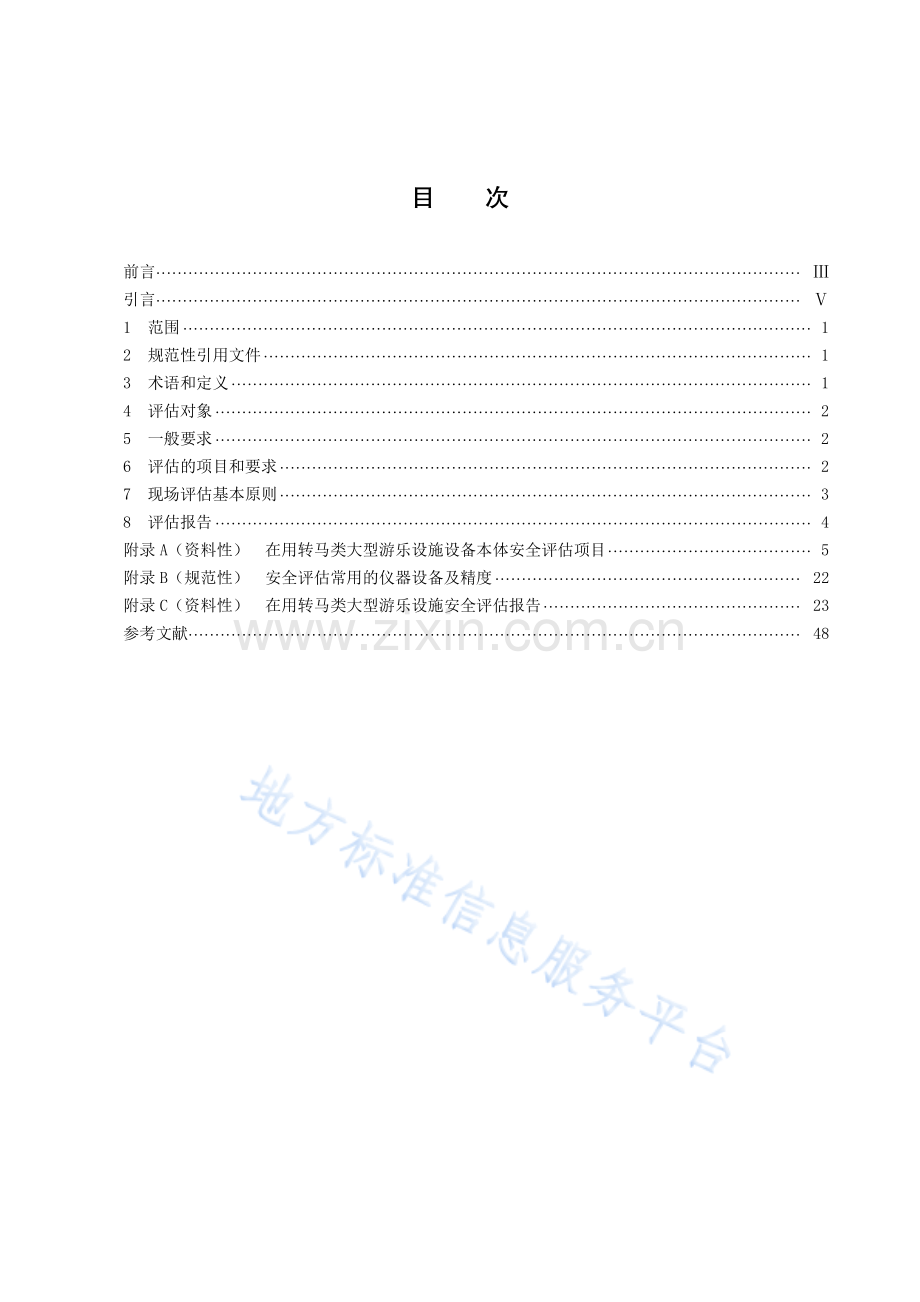 DB43_T 2837.7-2023在用大型游乐设施安全评估规则　第7部分：转马类.pdf_第2页