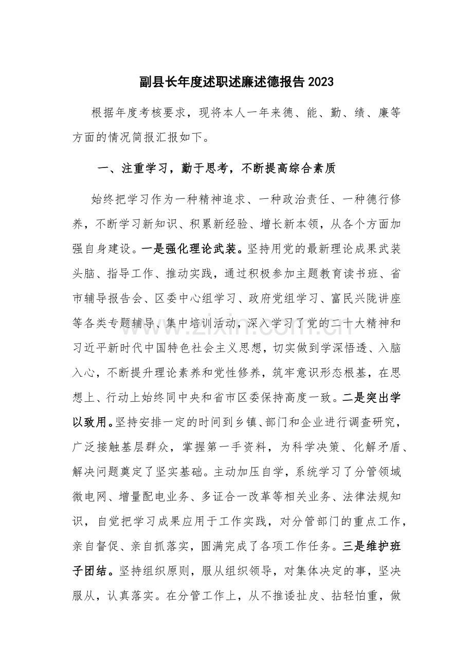 副县长年度述职述廉述德报告2023.docx_第1页