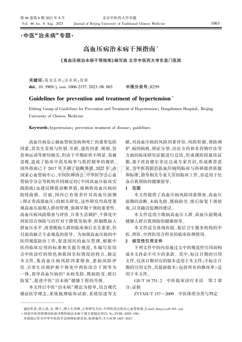 高血压病治未病干预指南.pdf_第1页