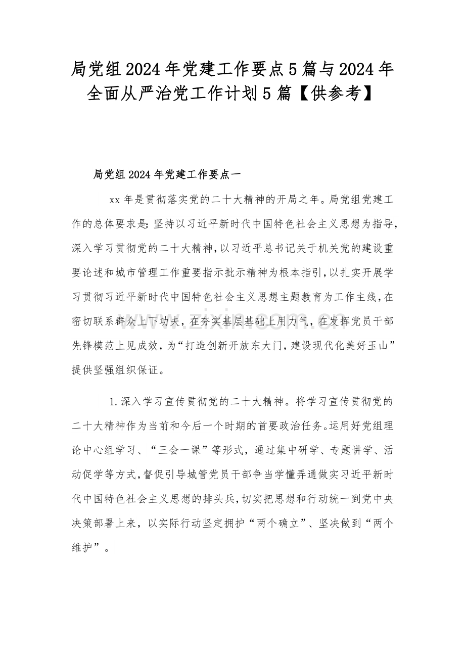 局党组2024年党建工作要点5篇与2024年全面从严治党工作计划5篇【供参考】.docx_第1页