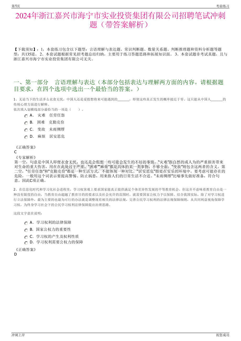 2024年浙江嘉兴市海宁市实业投资集团有限公司招聘笔试冲刺题（带答案解析）.pdf_第1页