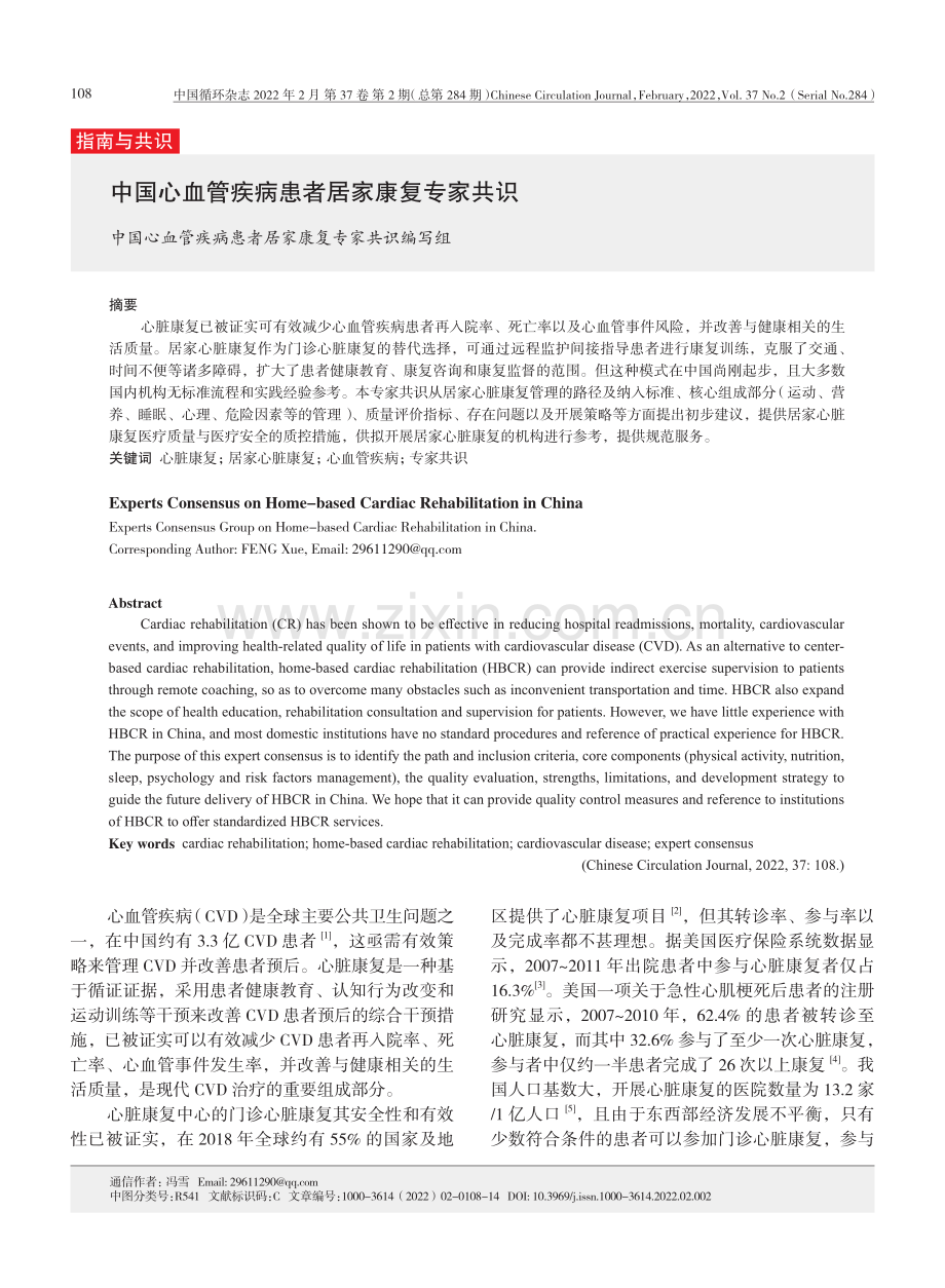 【医脉通】中国心血管疾病患者居家康复专家共识.pdf_第1页